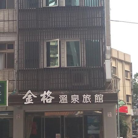 礁溪 金格温泉旅馆酒店 外观 照片